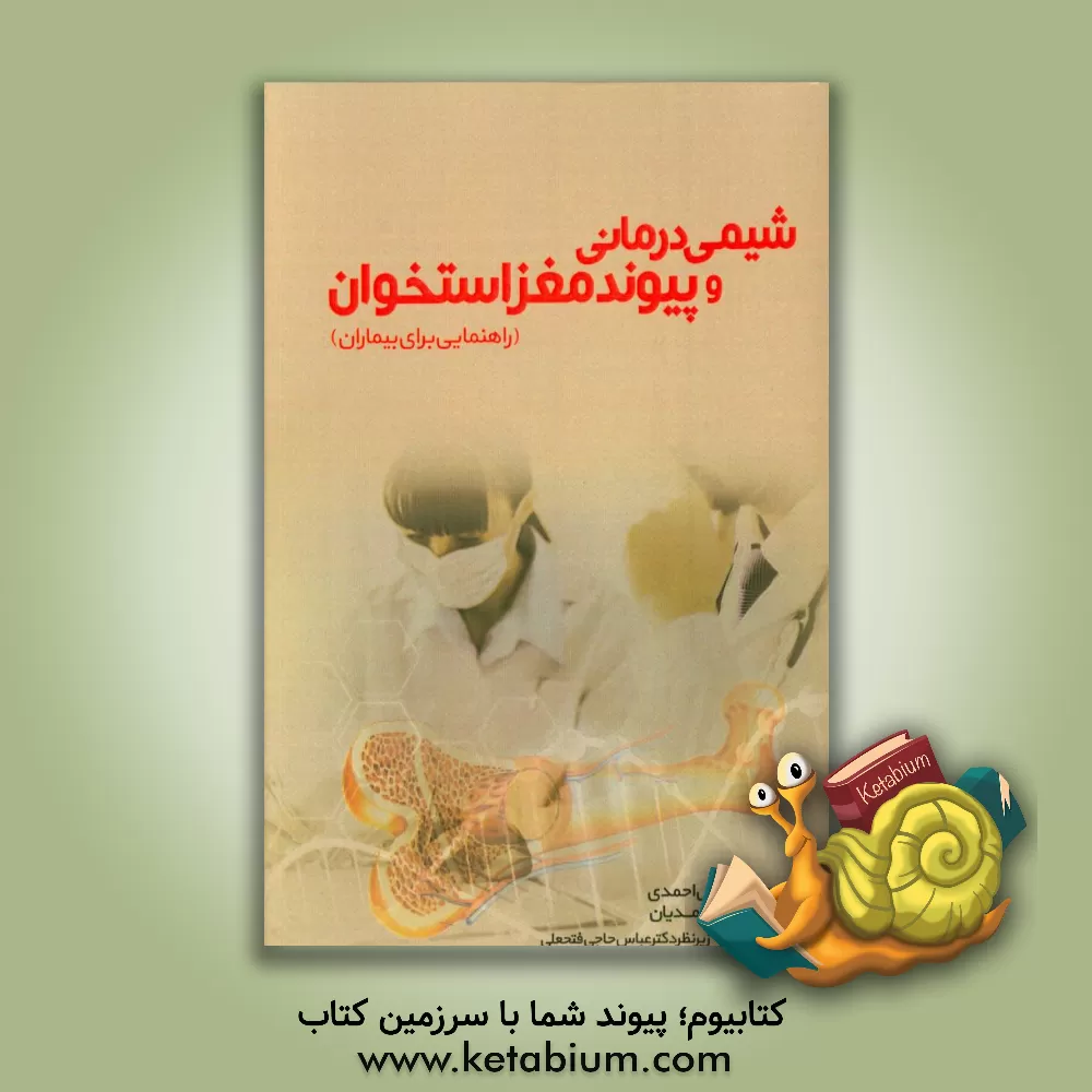 کتاب شیمی درمانی و پیوند مغز استخوان (راهنمایی برای بیماران) اثر عباس احمدی