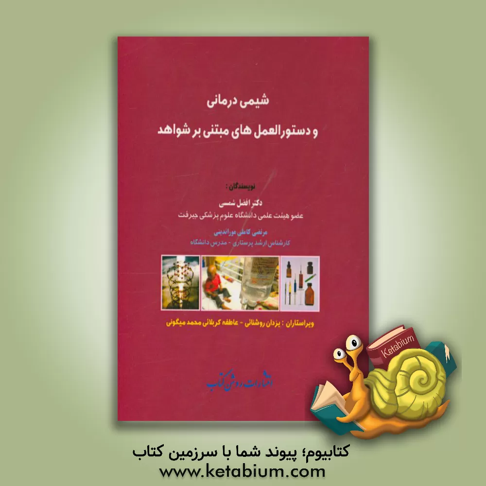 کتاب شیمی درمانی و دستورالعمل های مبتنی بر شواهد |اثر افضل شمسی