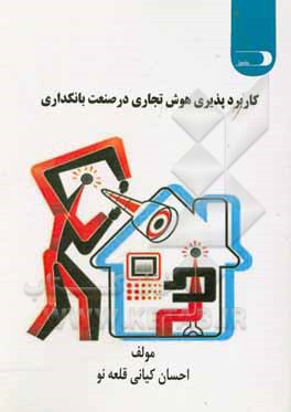 کتاب کاربرد پذیری هوش تجاری در صنعت بانکداری اثر احسان کیانی‌قلعه‌نو