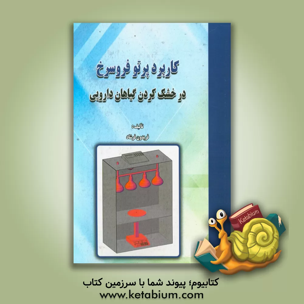 کتاب کاربرد پرتو فروسرخ در خشک کردن گیاهان دارویی اثر فریدون فرشاد