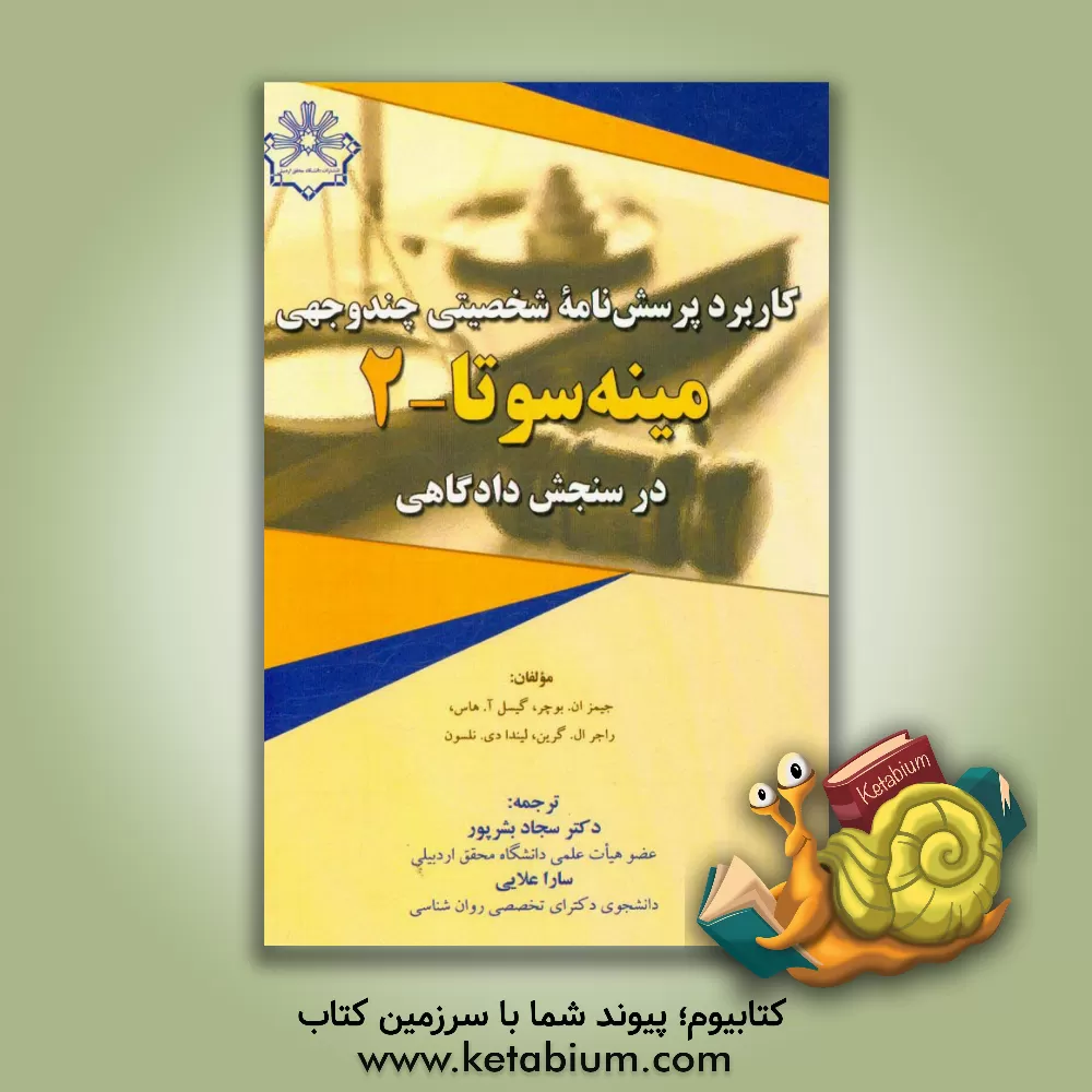 کتاب کاربرد پرسش نامه شخصیتی چندوجهی مینه سوتا - 2 در سنجش دادگاهی اثر جیمز‌نیل بوجر