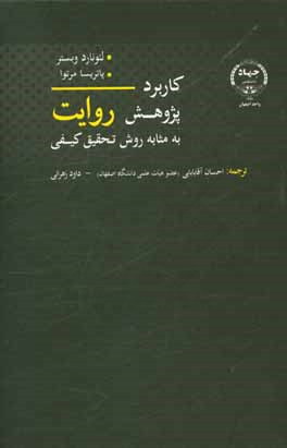 کتاب کاربرد پژوهش روایت به مثابه ی روش تحقیق کیفی اثر لئونارد وبستر