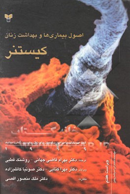 کتاب اصول بیماریها و بهداشت زنان کیستنر اثر کنت‌جان رایان