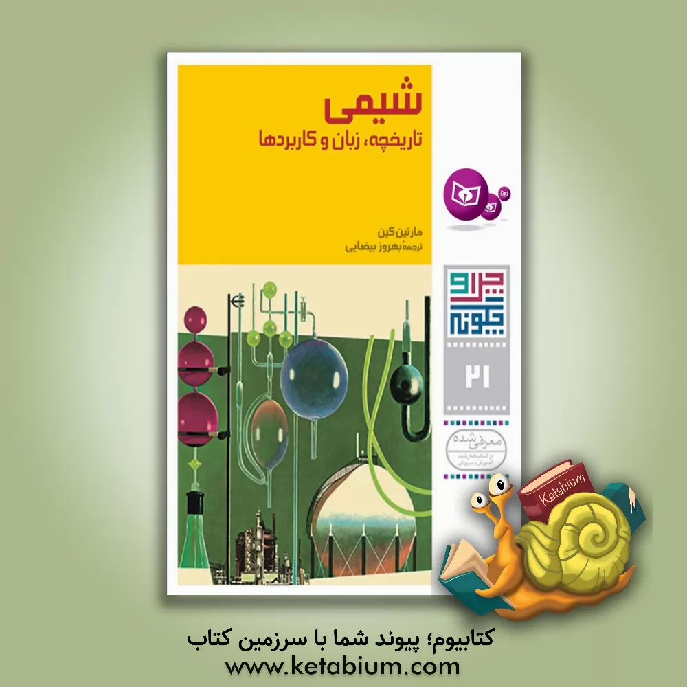 کتاب شیمی: تاریخچه، زبان و کاربردها اثر مارتین کین