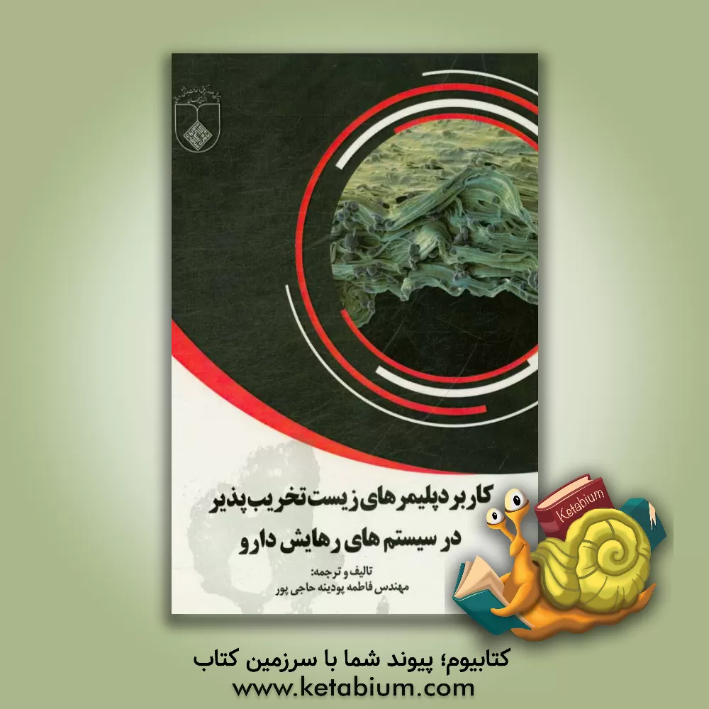 کتاب کاربرد پلمیرهای زیست تخریب پذیر در سیستم های رهایش دارو اثر فاطمه پودینه‌حاجی‌پور