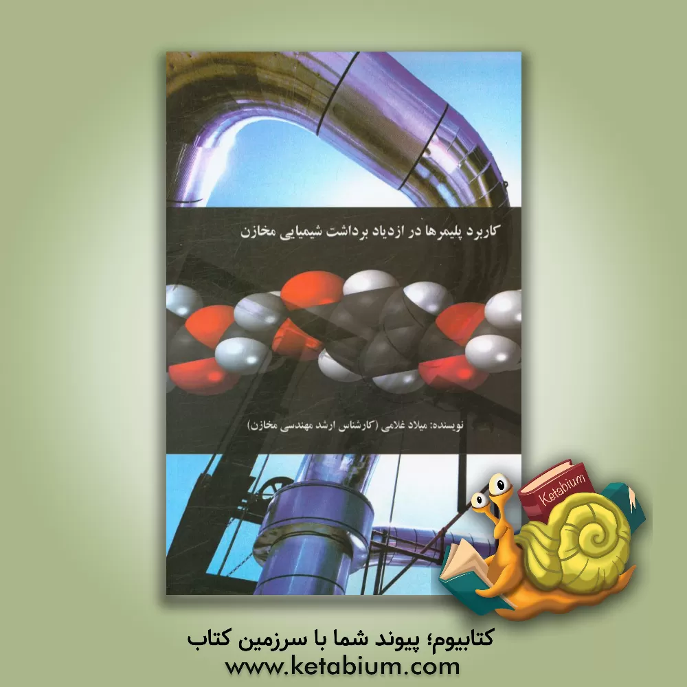 کتاب کاربرد پلیمرها در ازدیاد برداشت شیمیایی مخازن اثر میلاد غلامی