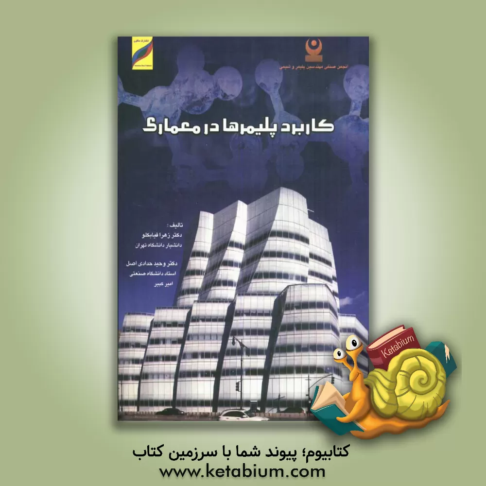 کتاب کاربرد پلیمرها در معماری اثر زهرا قیابکلو