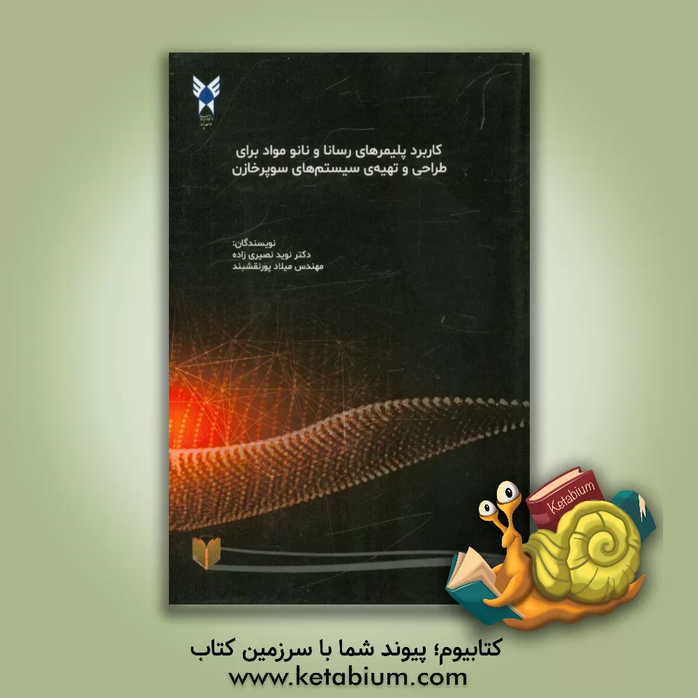 کتاب کاربرد پلیمرهای رسانا و نانو مواد برای طراحی و تهیه ی سیستم های سوپرخازن اثر نوید نصیری‌زاده