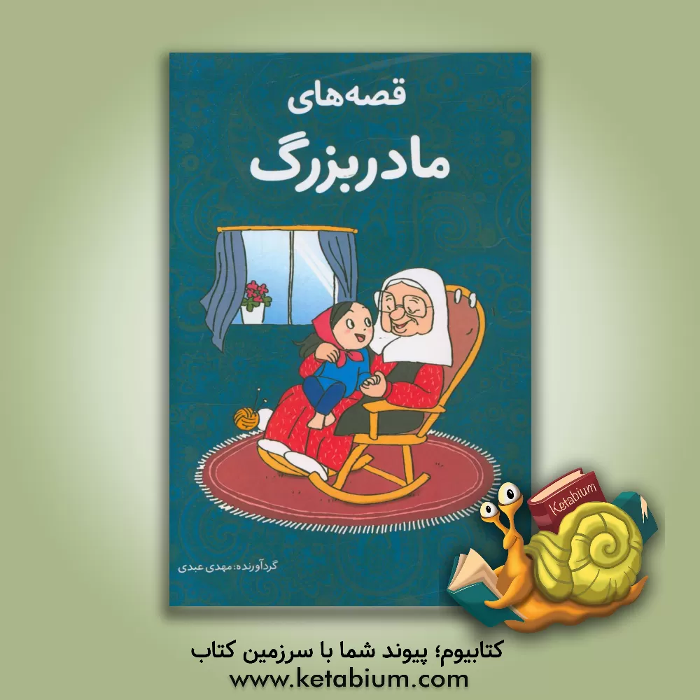 کتاب قصه های مادربزرگ اثر مهدی عبدی
