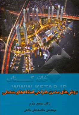 کتاب روش های مدرن طراحی اسکله های ساحلی اثر سعید خرم