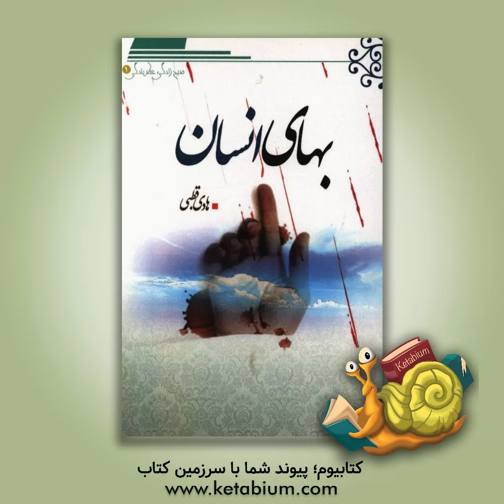 کتاب بهای انسان اثر هادی قطبی