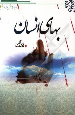 کتاب بهای انسان اثر هادی قطبی