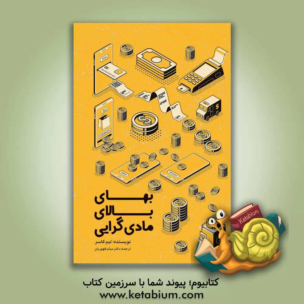 کتاب بهای بالای مادی گرایی اثر تیم کاسر