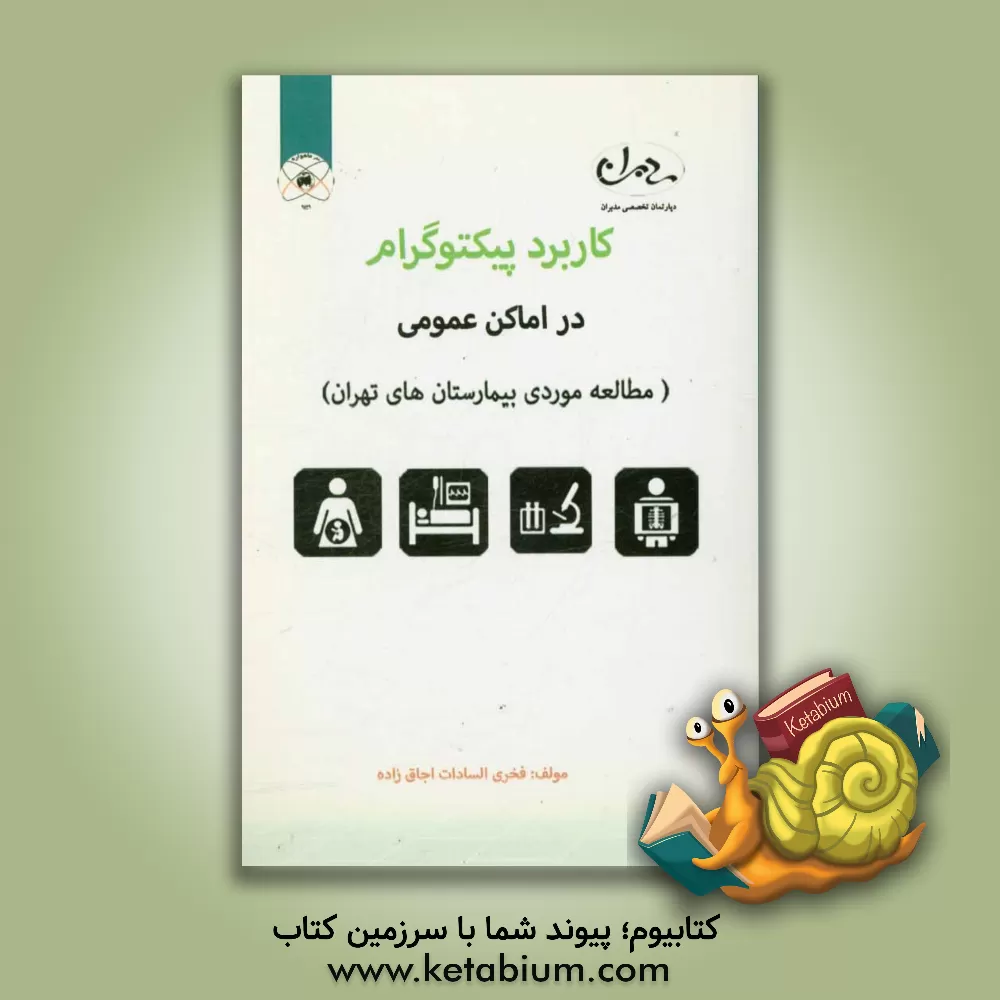 کتاب ‏‫کاربرد پیکتوگرام در اماکن عمومی: (مطالعه موردی بیمارستان های تهران) اثر فخری‌السادات اجاق‌زاده