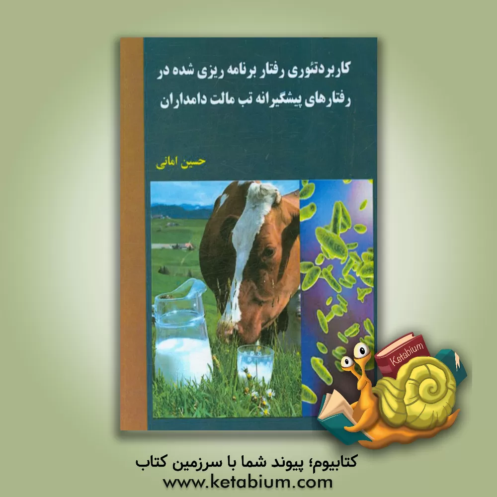 کتاب کاربرد تئوری رفتار برنامه ریزی شده در رفتارهای پیشگیرانه تب مالت دامداران اثر حسین امانی