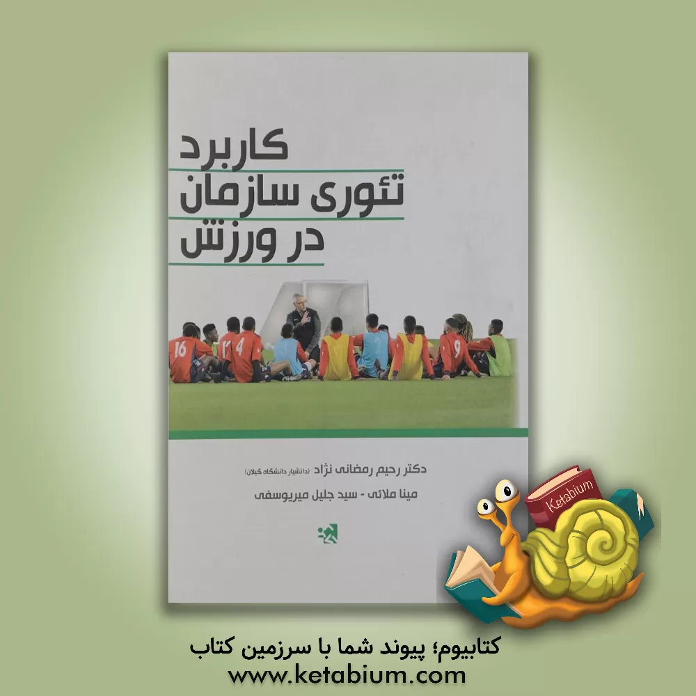 کتاب کاربرد تئوری سازمان در ورزش اثر رحیم رمضانی‌نژاد