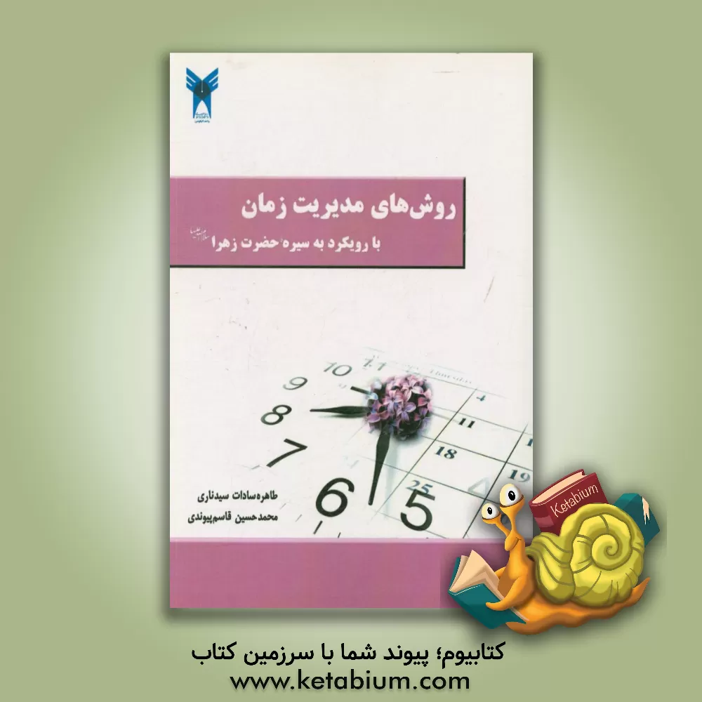 کتاب روش های مدیریت زمان: با رویکرد به سیره حضرت زهرا (ع) اثر طاهره‌سادات سیدناری