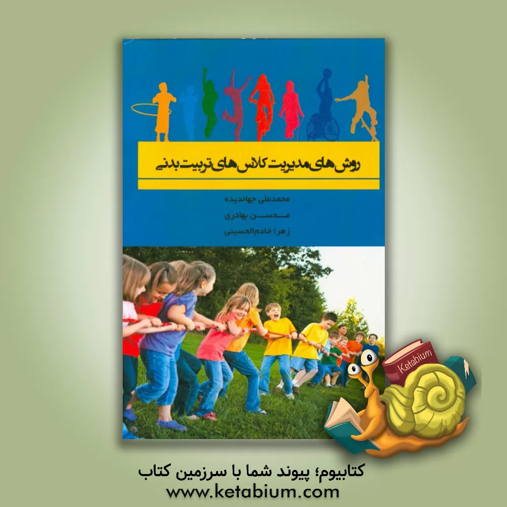 کتاب روش های مدیریت کلاس های تربیت بدنی اثر محمدعلی جهاندیده