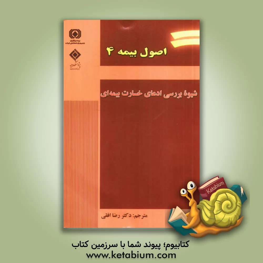 کتاب اصول بیمه 4: شیوه بررسی ادعای خسارت بیمه ای اثر رضا افقی