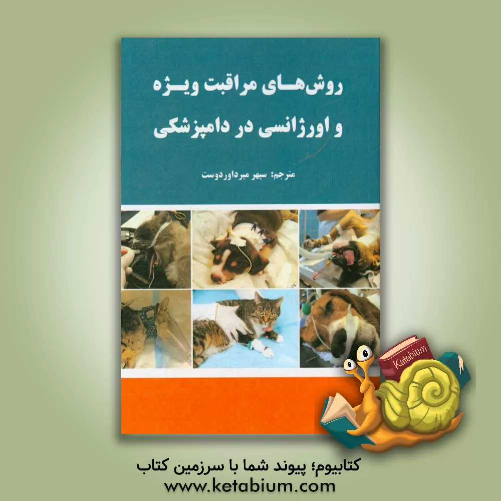 کتاب روش های مراقبت ویژه و اورژانسی در دامپزشکی اثر تیم‌بی. هکت