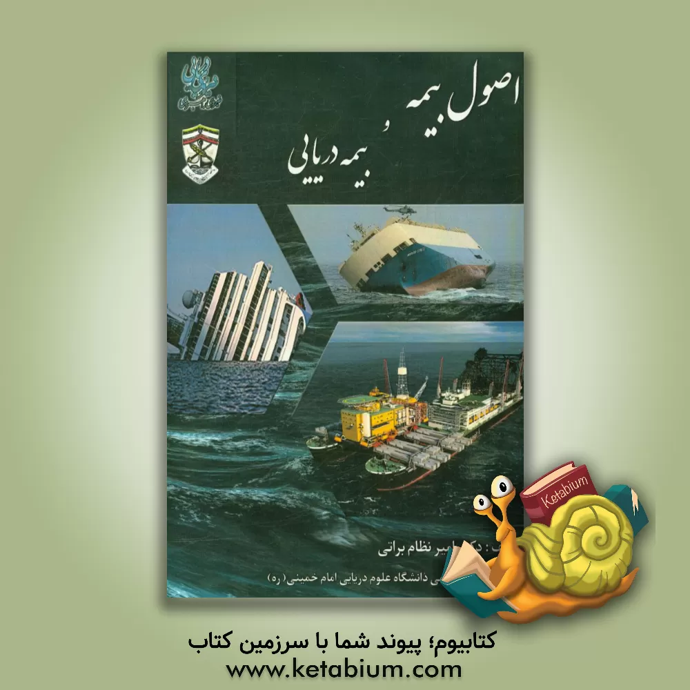 کتاب اصول بیمه و بیمه دریایی اثر امیرنظام براتی