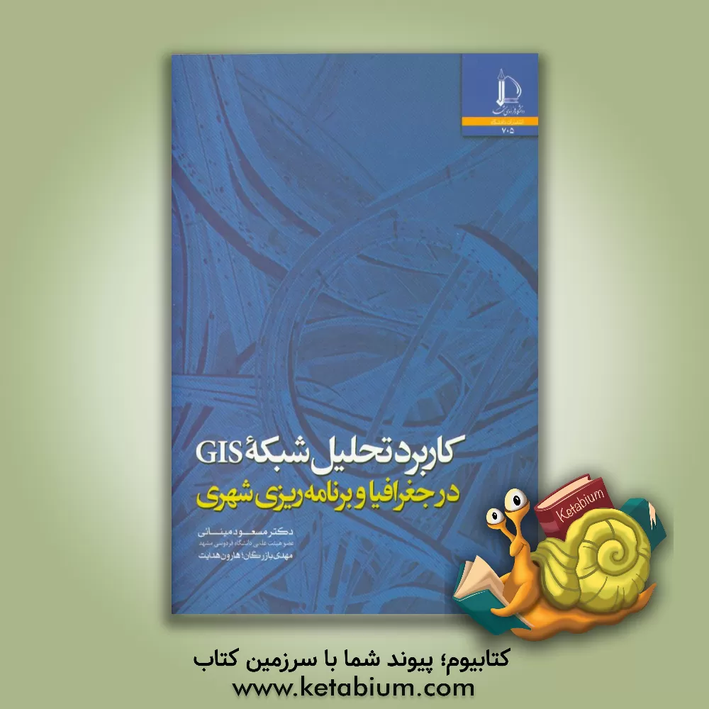 کتاب کاربرد تحلیل شبکه GIS در جغرافیا و برنامه ریزی شهری (همراه لوح فشرده) |اثر مهدی بازرگان
