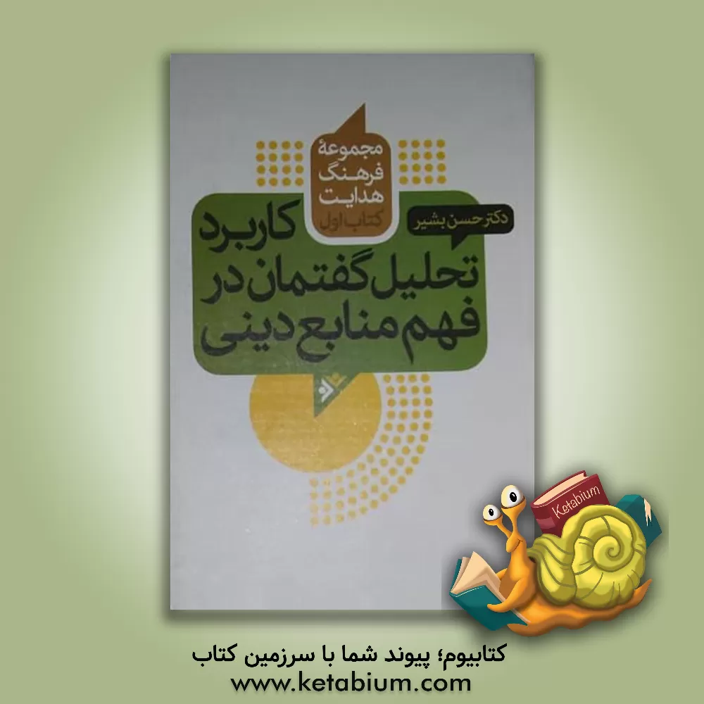 کتاب کاربرد تحلیل گفتمان در فهم منابع دینی اثر حسن بشیر