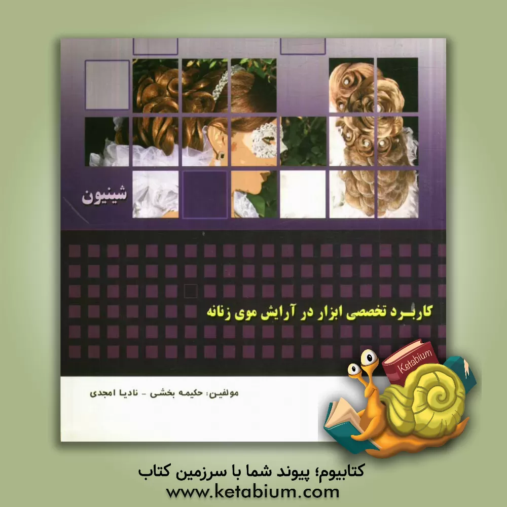 کتاب کاربرد تخصصی ابزار در آرایش موی زنانه (شینیون) اثر نادیا امجدی