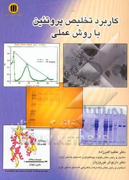 کتاب کاربرد تخلیص پروتئین با روش عملی اثر عظیم اکبرزاده‌خیاوی