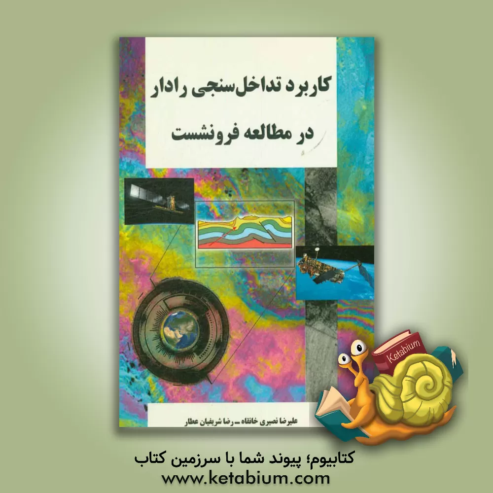 کتاب کاربرد تداخل سنجی رادار در مطالعه فرونشست اثر رضا شریفیان‌عطار