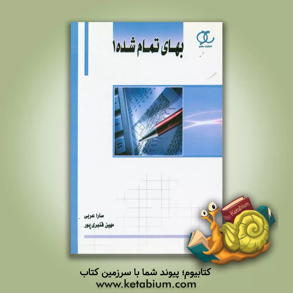 کتاب بهای تمام شده 1 اثر سارا عربی