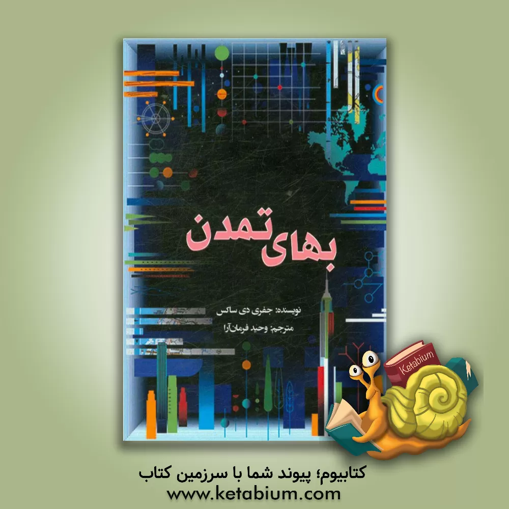 کتاب بهای تمدن اثر جفری‌دی ساکس