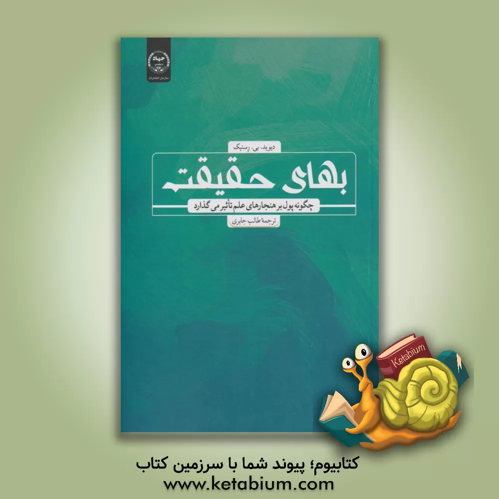 کتاب بهای حقیقت: چگونه پول بر هنجارهای علم تاثیر می گذارد اثر دیویدبی. رسنیگ