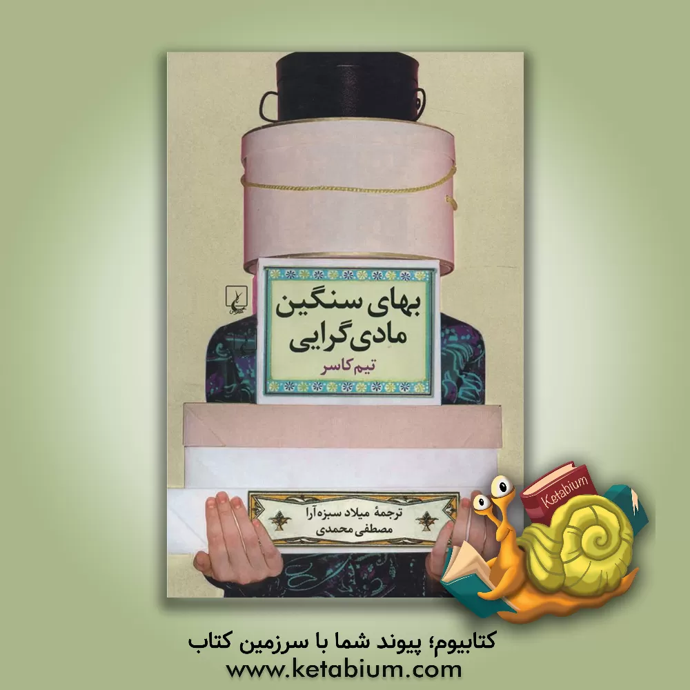 کتاب بهای سنگین مادی گرایی اثر تیم کاسر