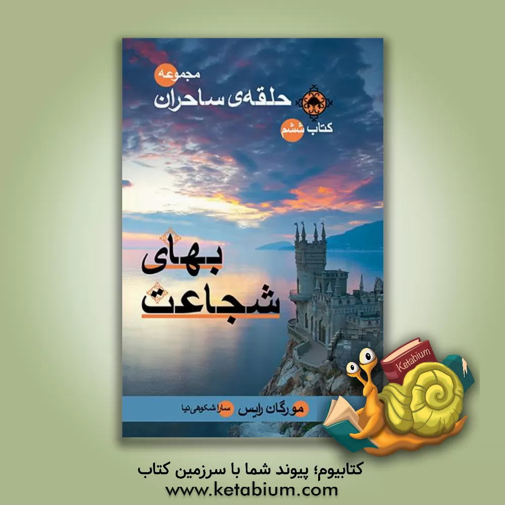 کتاب بهای شجاعت اثر مورگان رایس