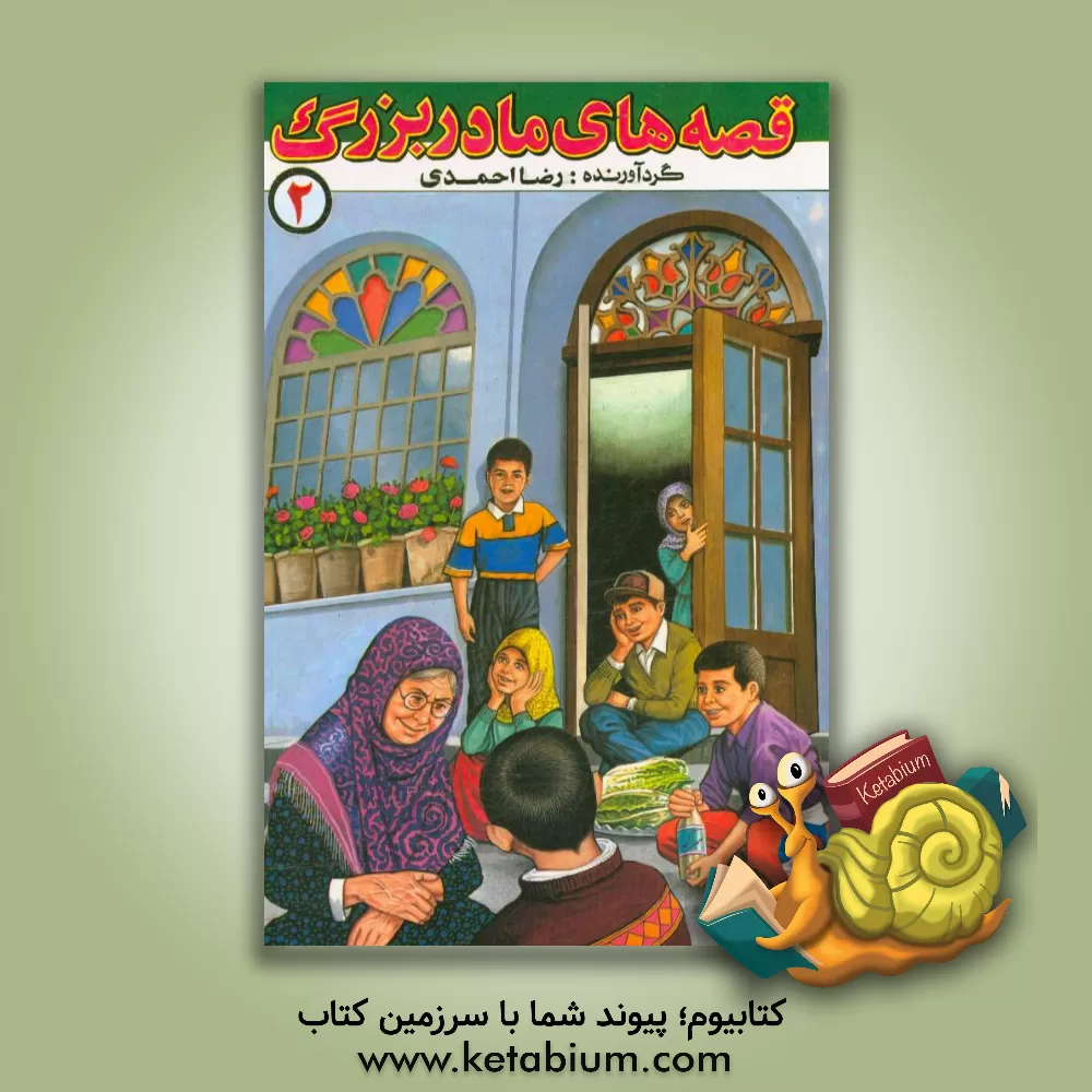 کتاب قصه های مادربزرگ اثر رضا احمدی