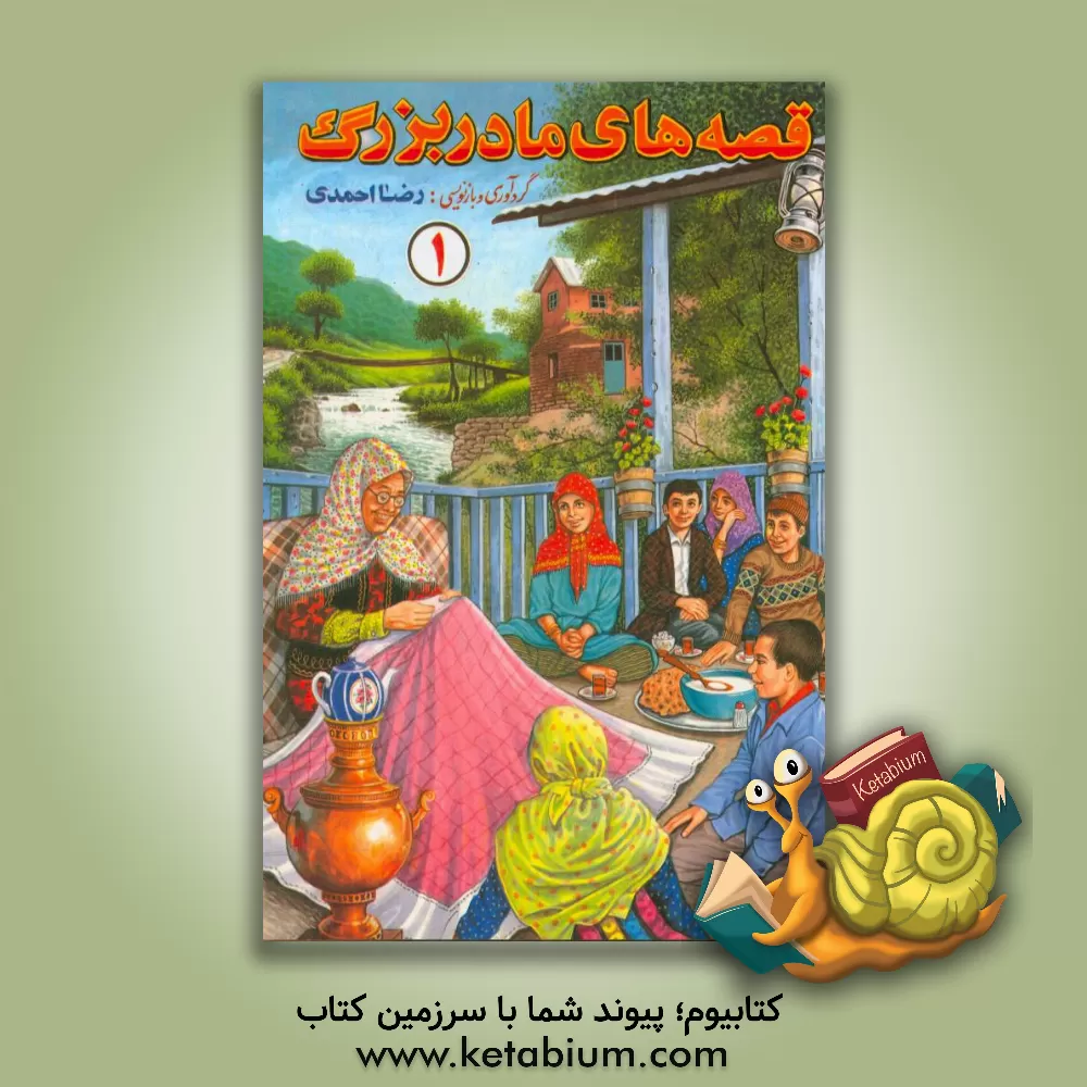 کتاب قصه های مادربزرگ اثر رضا احمدی