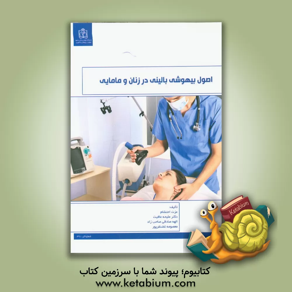 کتاب اصول بیهوشی بالینی در زنان و مامایی اثر معصومه غضنفرپور