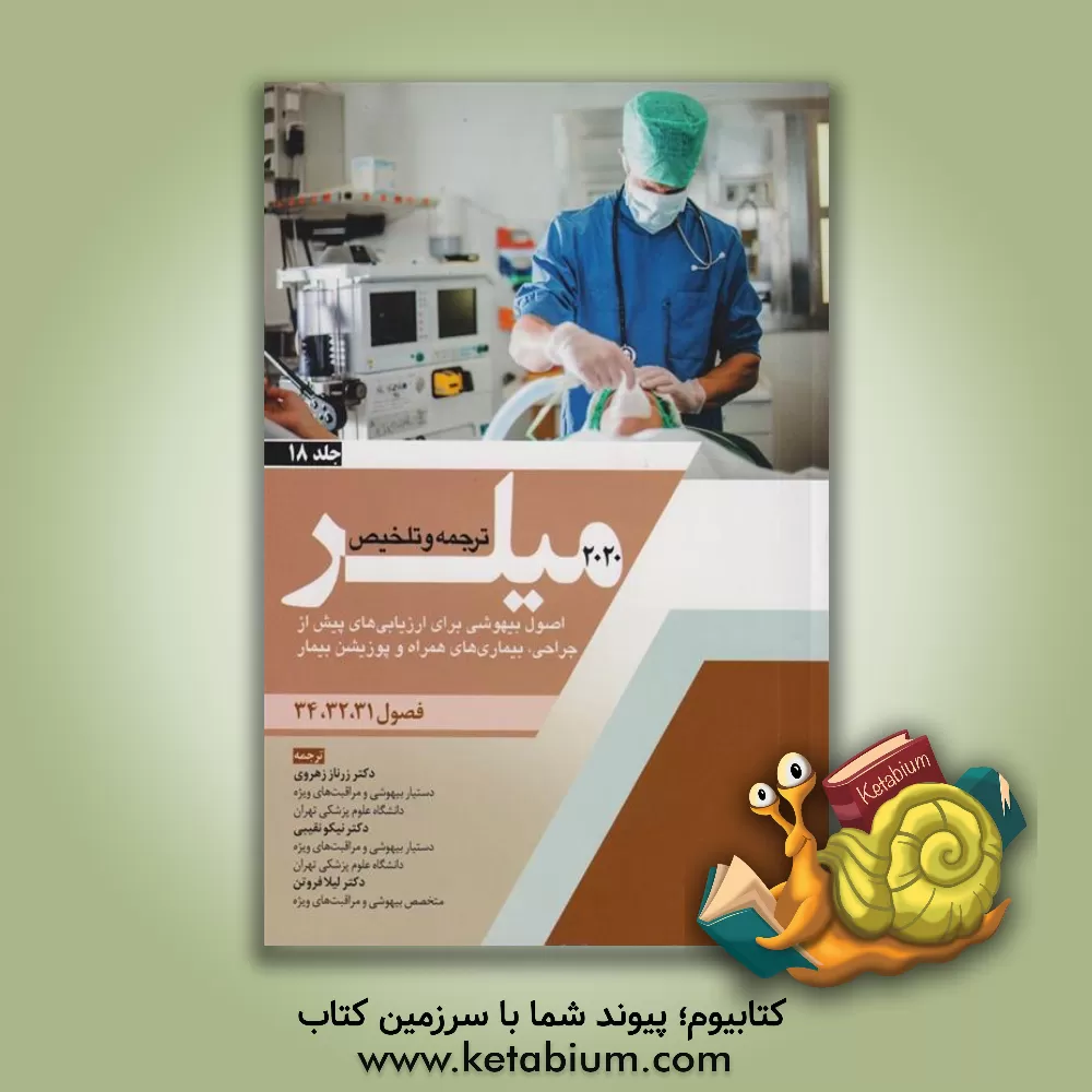 کتاب اصول بیهوشی برای ارزیابی های پیش از جراحی، بیماری های همراه و پوزیشن بیمار (فصول 31، 32 و 34 میلر 2020) اثر زرناز زهروی