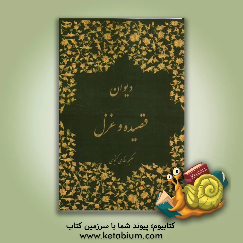 کتاب دیوان قصیده و غزل اثر الیاس‌بن‌یوسف نظامی