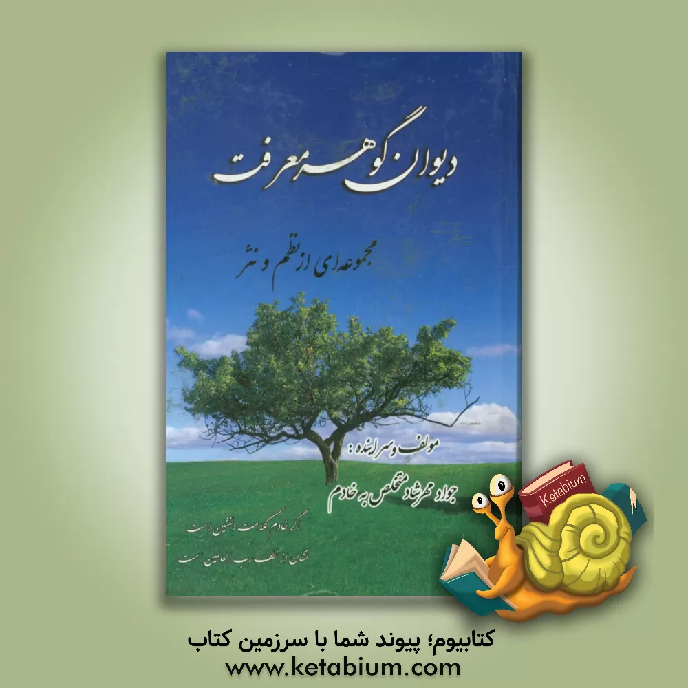 کتاب دیوان گوهر معرفت: مجموعه ای از نظم و نثر اثر جواد مهرشاد