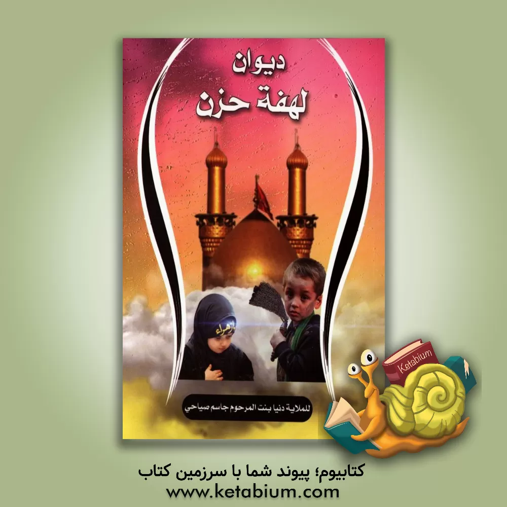 کتاب دیوان لهفت حزن اثر دنیا صیاحی