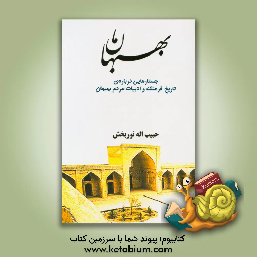 کتاب بهبهان ما: جستارهایی درباره ی تاریخ، فرهنگ و ادبیات مردم بهبهان اثر حبیب‌اله نوربخش
