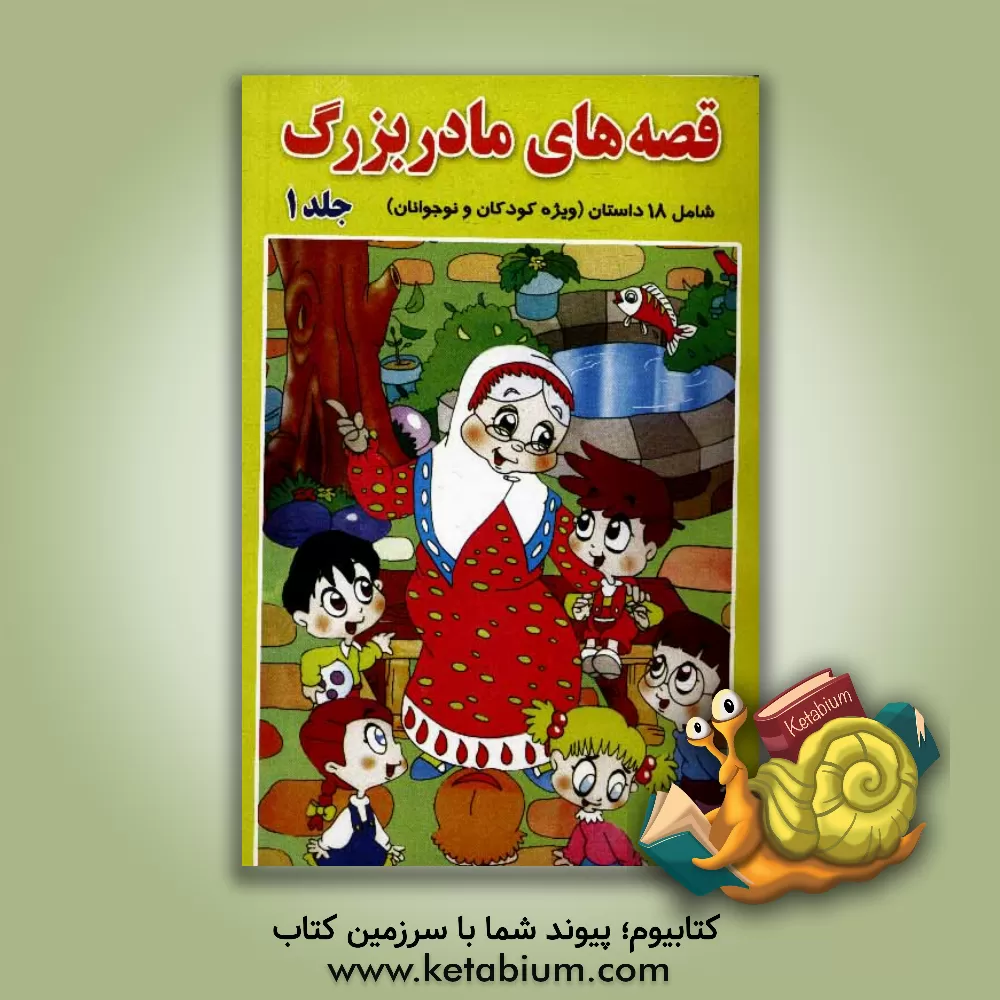 کتاب قصه های مادربزرگ اثر قنبر شکری‌پینوندی