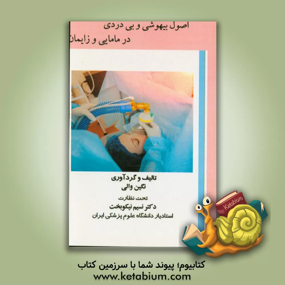 کتاب اصول بیهوشی و بی دردی در زایمان اثر نگین والی