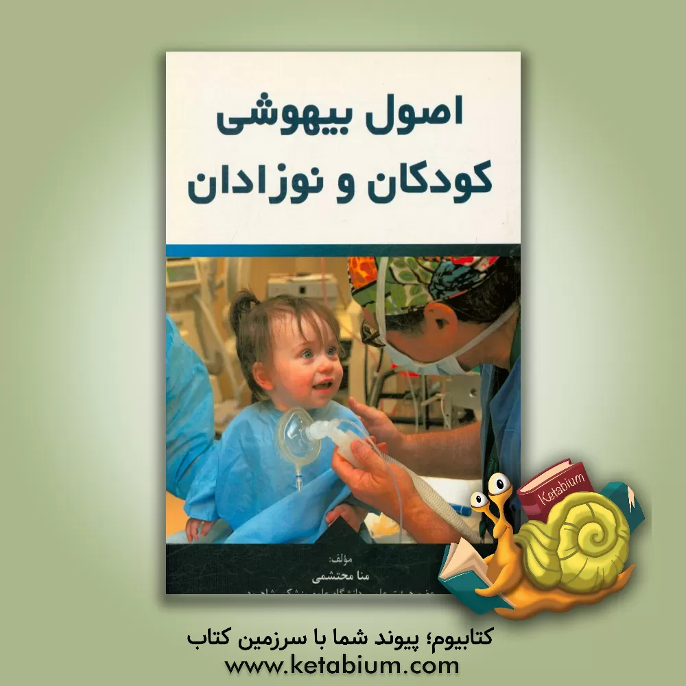 کتاب اصول بیهوشی کودکان و نوزادان اثر منا جزمحتشمی