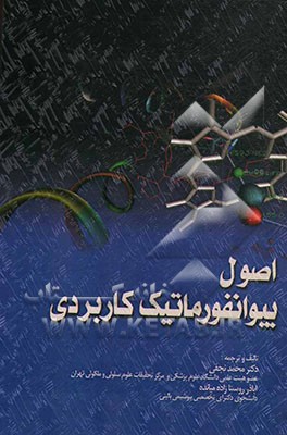 کتاب اصول بیوانفورماتیک کاربردی اثر محمد نجفی