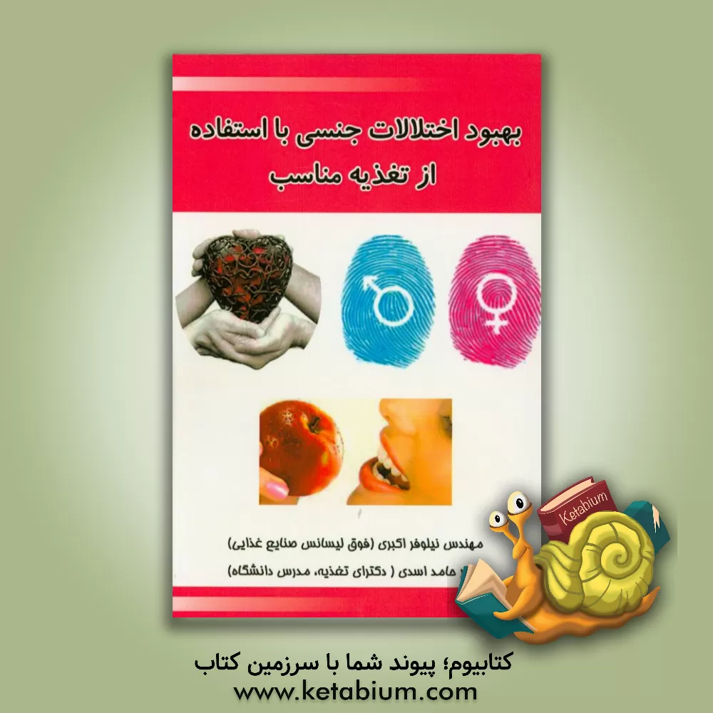 کتاب بهبود اختلالات جنسی با استفاده از تغذیه مناسب اثر نیلوفر اکبری