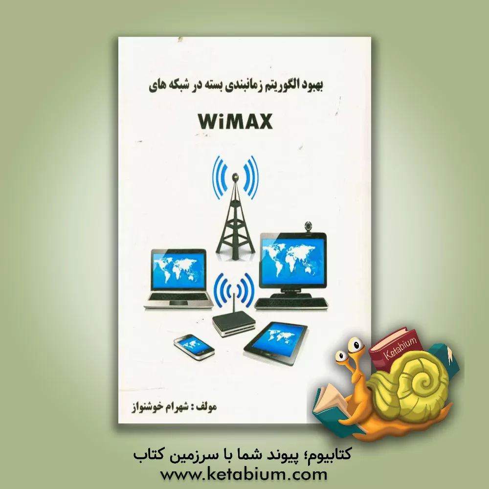 کتاب بهبود الگوریتم زمانبندی بسته در شبکه های WiMAX اثر شهرام خوشنواز