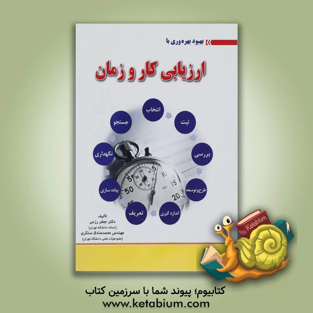 کتاب بهبود بهره وری با ارزیابی کار و زمان اثر جعفر رزمی